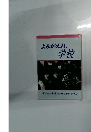 よみがえれ、学校　
