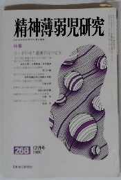 精神薄弱児研究　1980年12月号