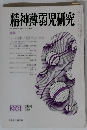 精神薄弱児研究　1980年12月号