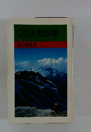 Q&A登山学