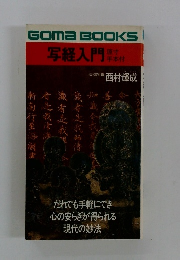 写経入門原付手本付