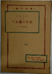 三太郎の日記