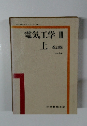 電気工学Ⅲ 上