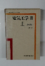電気工学Ⅲ 上