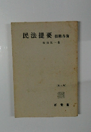 民法提要 債権各論〔第三版〕