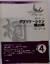 アプリケーション解説書