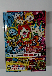 妖怪ウォッチ3 オフィシャル完全攻略ガイド