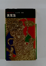 萬葉集　世界の名作32