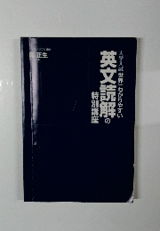 大学入試世界一わかりやすい英文読解の特別講座