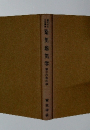 大学電気磁気学第二次改訂版