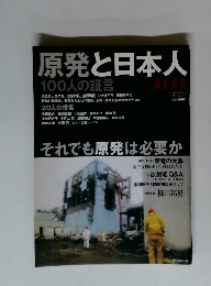 原発と日本人　100人の証言　2011年5月号
