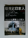 原発と日本人　100人の証言　2011年5月号