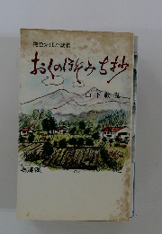 おくのほそみち抄：艶色炉ばた談義