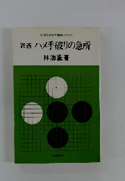 置碁ハメ手破りの急所