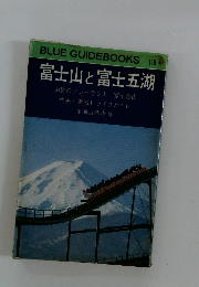 富士山と富士五湖