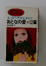 永とわ遠の真実を求めておとなの愛　12章