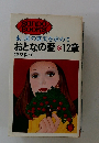 永とわ遠の真実を求めておとなの愛　12章