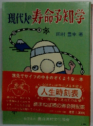 現代人の寿命予知学