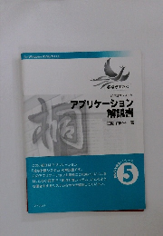 アプリケーション 解説書　5