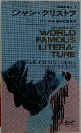 世界の名作・2 ジャン・クリストフ　SHUEISHAS WORLD FAMOUS LITERA- TURE