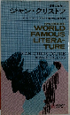 世界の名作・2 ジャン・クリストフ　SHUEISHAS WORLD FAMOUS LITERA- TURE