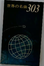 世界の名曲303