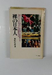 裸の日本人