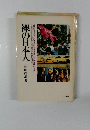 裸の日本人