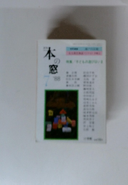 本の窓　1988年7月