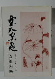 楽天奚疑 詩・書・随筆 第八集