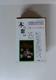 本の窓　1988年7月号