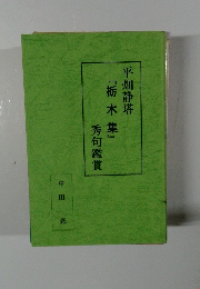 平畑静塔　栃木集　秀句鑑賞