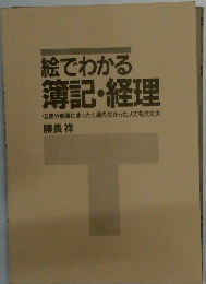 絵でわかる簿記・経理　伝票や帳簿にまったく縁のなかった人でも大丈夫