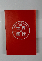 新版 国旗で知る世界の国旗
