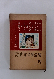 世界文学全集　27