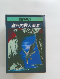 瀬戸内殺人海流