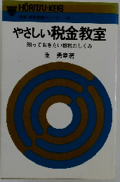 やさしい税金教室　知っておきたい租税のしくみ