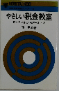 やさしい税金教室　知っておきたい租税のしくみ