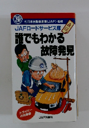 誰でもわかる故障発見