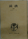 民法