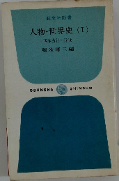 人物・世界史(I)　西洋古代～近世