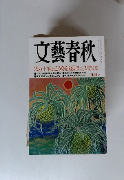文藝春秋　次の十年」はこうなる