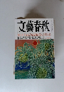 文藝春秋　次の十年」はこうなる