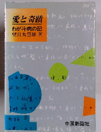 愛と奇蹟  わが斗病の記