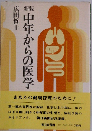 新装中年からの医学