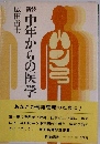 新装中年からの医学