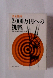 預金獲得 2,000万円への挑戦