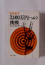 預金獲得 2,000万円への挑戦
