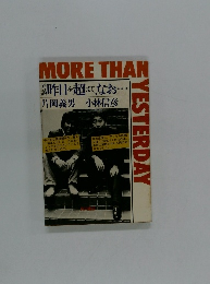 MORE THAN　作日を超えて、なお・・・