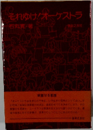 それゆけ!オーケストラ